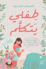 كتاب طفلي يتكلم