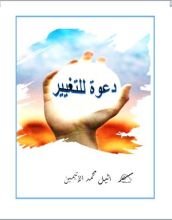 كتاب دعوة للتغيير