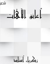 كتاب أعانق الآهات