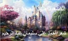 كتاب الصعيد مَهدُ المَجد والسّعد