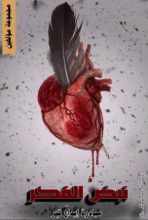 كتاب نبض الفكر