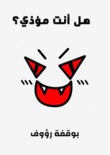 كتاب هل انت شخص مؤذي؟