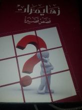 كتاب زهايمرات
