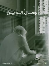 كتاب جمال الدين