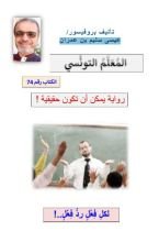 رواية المعلم التونسي