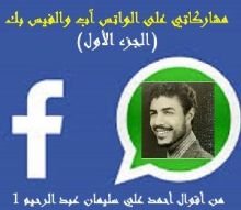 كتاب من أقوال أحمد علي سليمان عبد الرحيم الجزء الاول