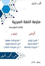 كتاب ملزمة قواعد اللغة العربية والإملاء للصف الثالث المتوسط ج١