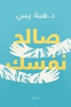 كتاب صالح نفسك