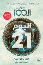 كتاب الـ 100 اليوم 21