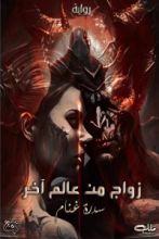 رواية زواج من عالم اخر الجزء الأول