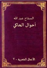كتاب أحوال الحاكي