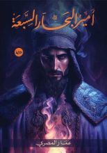 رواية أمير البحار السبعة