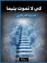 رواية كي لا تموت يتيما