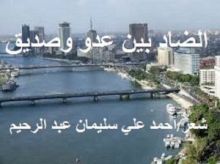 كتاب الضاد بين عدوٍ وصديق