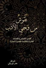 كتاب نقوش من وحي الأدب الجزء الاول