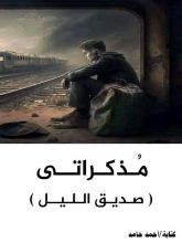 كتاب مذكراتي