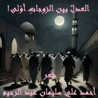 كتاب العدل بين الزوجات أولى