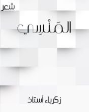كتاب المنسي