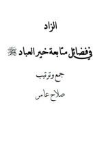 كتاب الزاد غي فضائل متابعة خير العباد صلى الله عليه وسلم