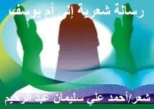 كتاب رسالة شعرية إلى أم يوسف