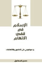 كتاب الاسلام في قفص الاتهام