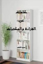 كتاب كلمات عن القراءة والمكتبات