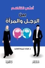 كتاب أسس التفاهم بين الرجل والمرأة