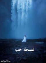 رواية فسحة حب