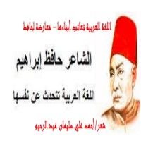 كتاب اللغة العربية تعاتب أبناءها (معارضة لحافظإبراهيم)