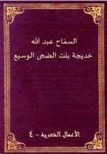 كتاب خديجة بنت الضحى الوسيع