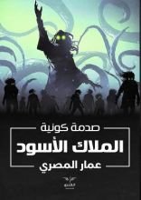 رواية الملاك الأسود