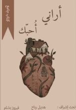 كتاب أراني أحبك