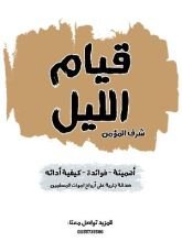 كتاب قيام الليل
