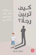 كتاب كيف تربين رجلا