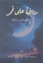كتاب متاهة على القمر