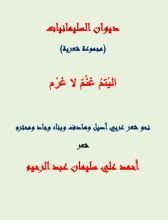 كتاب اليتم غنم لا غرم