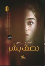 رواية نصف بشر