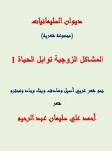 كتاب المشاكل الزوجية توابل الحياة 1