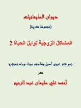 كتاب المشاكل الزوجية توابل الحياة 2