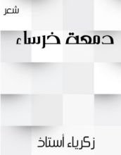 كتاب دمعة خرساء