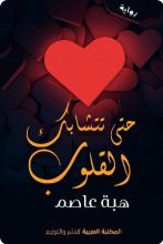 رواية حتى تتشابك القلوب