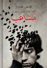 كتاب مشاغب