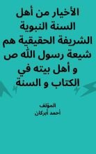 كتاب الأخيار من أهل السنة النبوية الشريفة الحقيقية هم شيعة رسول الله ص و أهل بيته في الكتاب و السنة