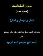كتاب المال والجمال والمآل