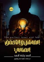 رواية الفاشل والأحمق المثالي