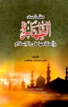 كتاب مقاصد الطهارة وأحكامها في الإسلام
