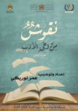 كتاب نقوش من وحي الأدب(الجزء الثاني)