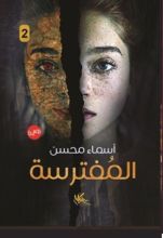 رواية المفترسة