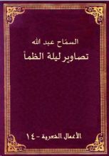 كتاب تصاوير ليلة الظمأ