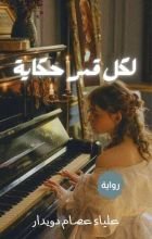 رواية لكل قمر حكاية